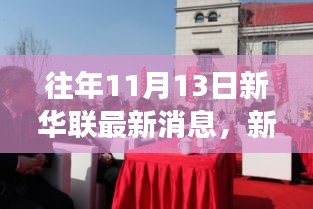 新華聯(lián)11月13日特輯，與自然美景的邂逅，踏尋內(nèi)心平和之旅