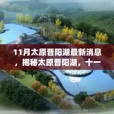 揭秘太原晉陽(yáng)湖十一月最新動(dòng)態(tài)與進(jìn)展，最新消息一覽