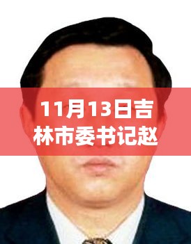 吉林市委書記趙靜波聚焦發(fā)展，共創(chuàng)未來最新動(dòng)態(tài)及消息報(bào)道