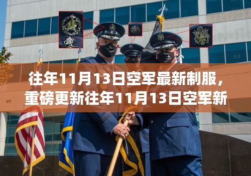 時尚與威嚴并存！空軍新制服亮相往年1??月重磅更新！
