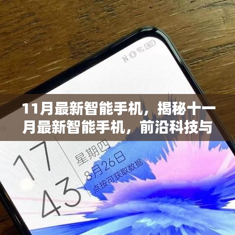 揭秘十一月最新智能手機，前沿科技與用戶體驗的完美結(jié)合重磅發(fā)布！