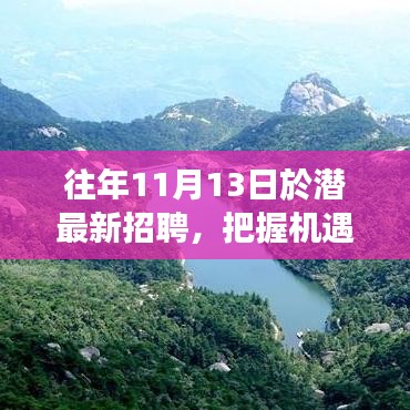 往年11月13日潛江招聘盛事，把握機遇，開啟成就魔法之旅