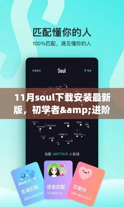 初學者&進階用戶指南，11月最新Soul社交軟件下載安裝詳細教程