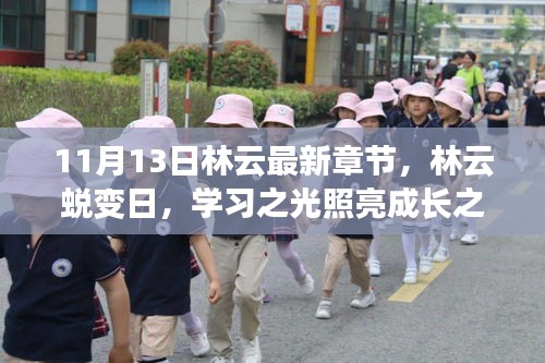 林云蛻變?nèi)?，學(xué)習(xí)之光引領(lǐng)成長之路（最新章節(jié) 11月13日）