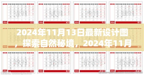 探索自然秘境，最新設(shè)計圖揭示的啟示