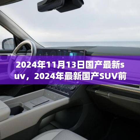 2024年國產最新SUV前瞻，未來駕駛的新標桿