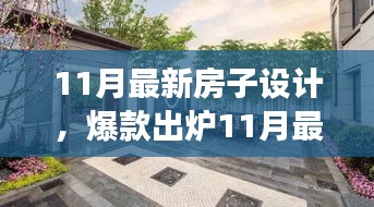 11月最新房子設計，夢幻居住空間爆款出爐！