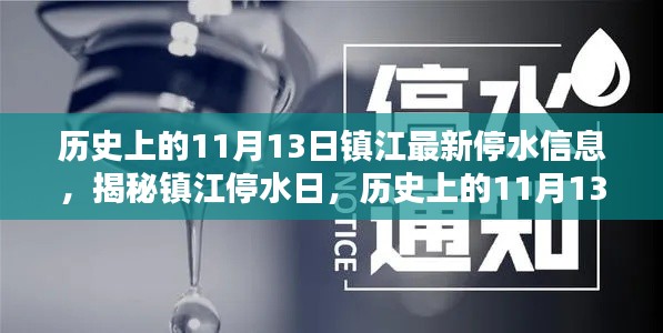 鎮(zhèn)江停水日揭秘，歷史上的11月13日與最新停水信息全解析