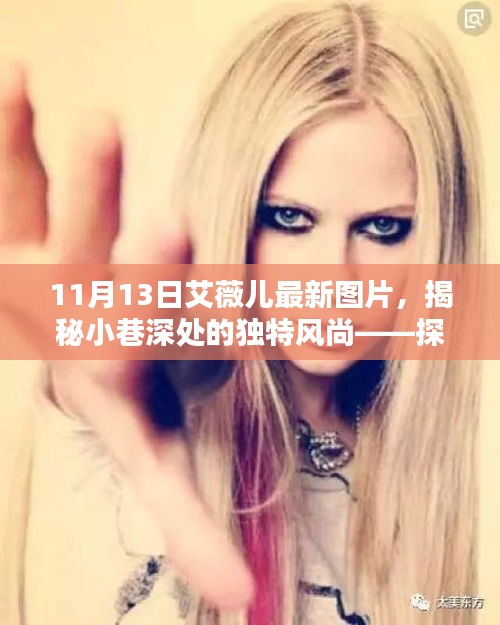 艾薇兒最新圖片揭秘，小巷深處的獨(dú)特風(fēng)尚與神秘小店的時(shí)尚探尋