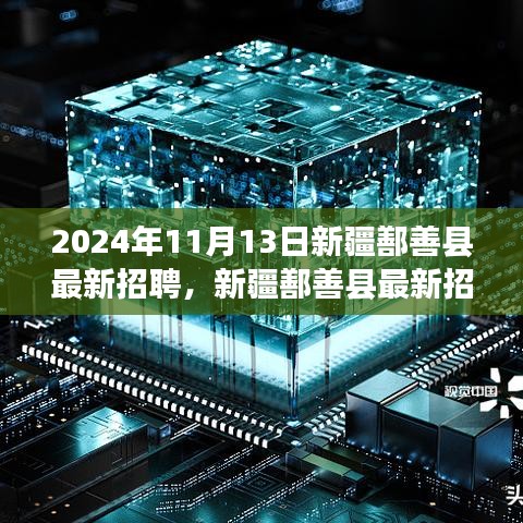 新疆鄯善縣最新招聘動態(tài)，職場人的新選擇（2024年職場指南）