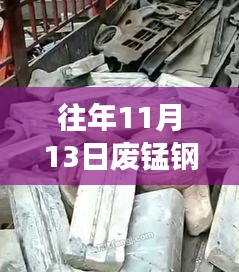 往年11月13日廢錳鋼價格行情深度解析，特性、體驗、競品對比與用戶洞察