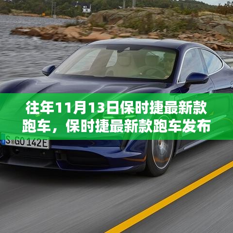 保時(shí)捷最新款跑車(chē)發(fā)布，傳統(tǒng)與創(chuàng)新的完美融合與權(quán)衡之道