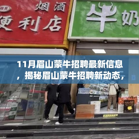 眉山蒙牛最新招聘信息及小巷特色小店探秘，揭秘眉山蒙牛招聘新動(dòng)態(tài)