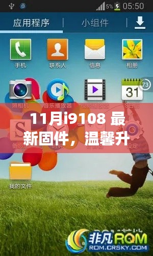 我與i9108新固件的奇妙日常之旅，11月最新固件溫馨升級