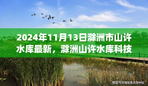 揭秘滁洲山許水庫科技新紀元，未來智能水庫的尖端功能與非凡體驗（2024年最新動態(tài)）