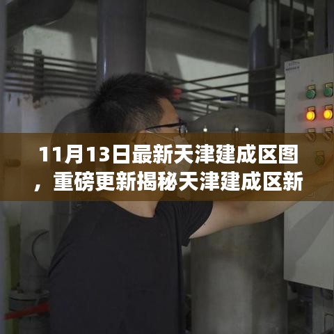 天津建成區(qū)新面貌揭秘，最新地圖重磅更新全解析