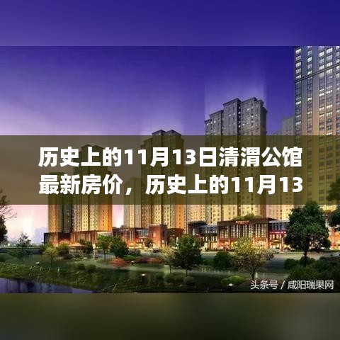 歷史上的11月13日清渭公館房價(jià)變遷，過去與現(xiàn)在的市場(chǎng)觀點(diǎn)