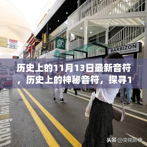 小紅書帶你穿越時(shí)光長(zhǎng)廊，探尋神秘音符下的音樂(lè)印記——?dú)v史上的音樂(lè)之旅之11月13日