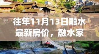 融水家園的溫馨故事，最新房價與家的溫暖十一月特寫