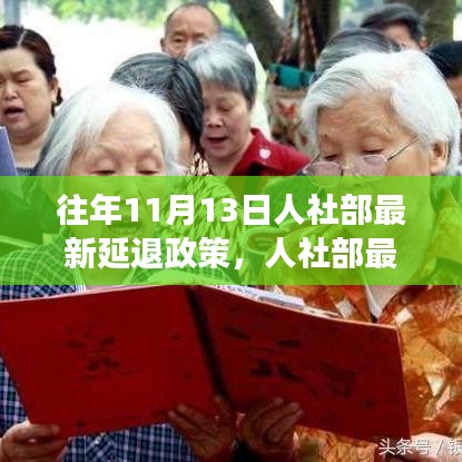 人社部最新延遲退休政策解讀，要點(diǎn)分析、影響展望及歷年政策對(duì)比