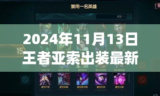 掌握核心裝備，馳騁戰(zhàn)場，2024年王者亞索最新出裝指南S7