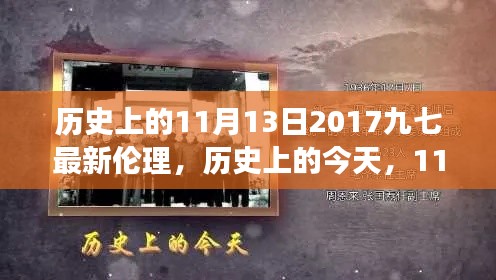歷史上的今天，見(jiàn)證成長(zhǎng)與自信的綻放——?dú)v史上的11月13日2017九七最新倫理
