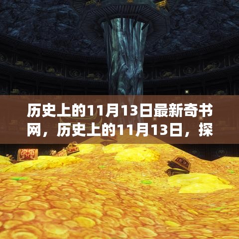歷史上的11月13日，探尋新奇書(shū)網(wǎng)之旅的神秘面紗