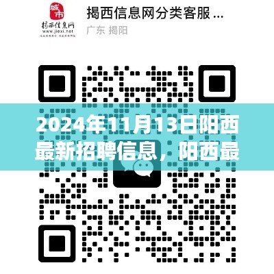 陽西最新招聘信息下的職場機(jī)遇與挑戰(zhàn)，深度分析與個人觀點(diǎn)分享