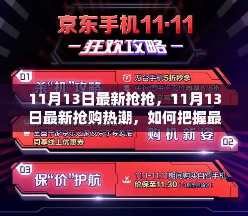 11月13日搶購熱潮揭秘，把握最新優(yōu)惠，搶購心儀商品攻略