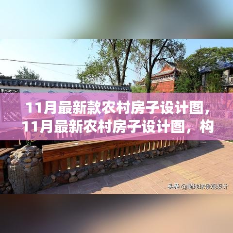 最新農(nóng)村房子設計圖，構建現(xiàn)代鄉(xiāng)村之夢，11月最新設計展示