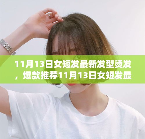 11月13日女短發(fā)浪漫唯美燙發(fā)時(shí)尚，爆款推薦與魅力打造