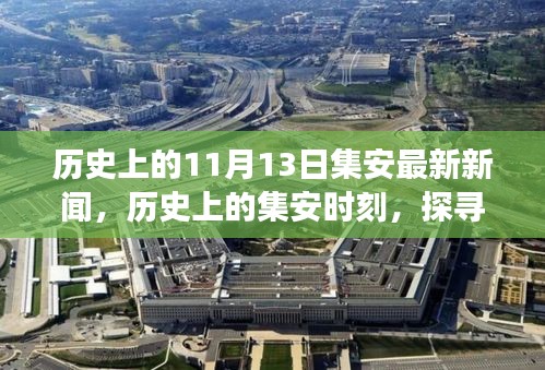 聚焦集安歷史重要時(shí)刻，探尋最新新聞中的發(fā)展脈絡(luò)