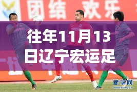 遼寧宏運足球俱樂部歷年1月13日動態(tài)回顧與深度評測，最新動態(tài)揭秘