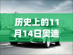 歷史上的11月14日奧迪最新A3車型深度解析與駕駛體驗指南，從入門到高手的全方位指南