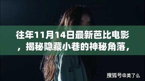 揭秘神秘小巷隱藏角落，往年11月14日最新芭比電影獨家放映與探索