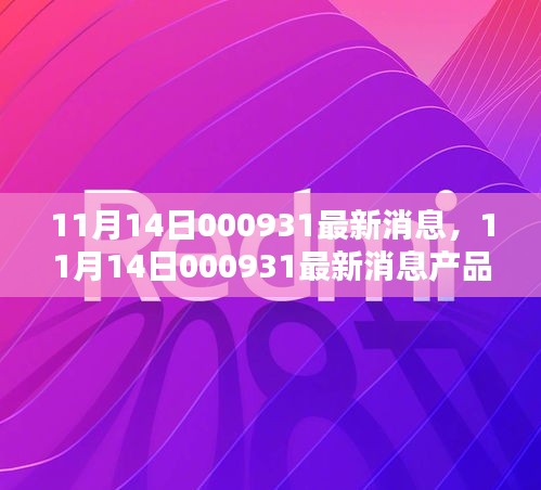11月14日000931產(chǎn)品全面評測與介紹，最新消息匯總