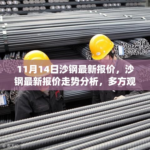 沙鋼最新報價動態(tài)及走勢分析，多方觀點碰撞與個人立場闡述