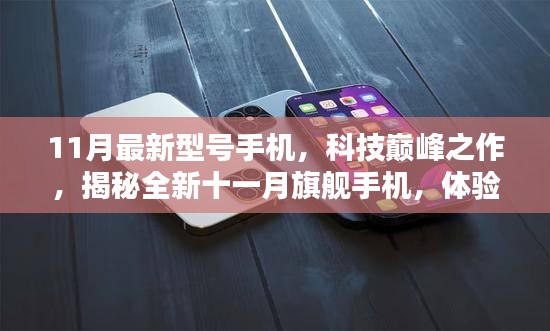 揭秘全新十一月旗艦手機，科技巔峰之作，體驗未來觸手可及