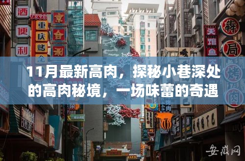 探秘小巷深處的高肉秘境，一場(chǎng)味蕾的十一月奇遇之旅
