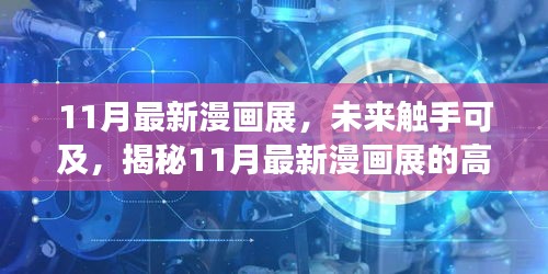 揭秘未來觸手可及的高科技產(chǎn)品盛宴，最新漫畫展盛大開幕