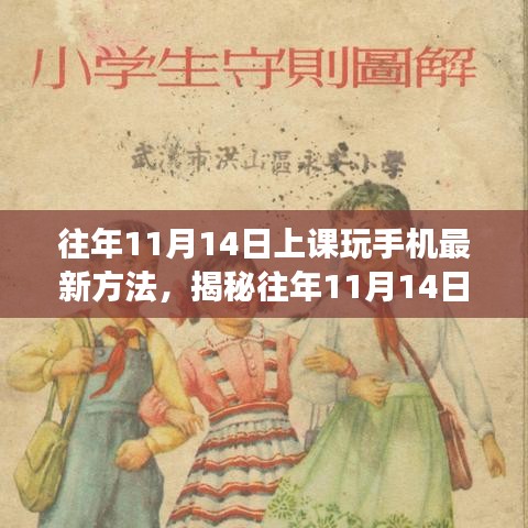 揭秘課堂新風(fēng)尚，往年11月14日上課玩手機(jī)的新方法與影響分析