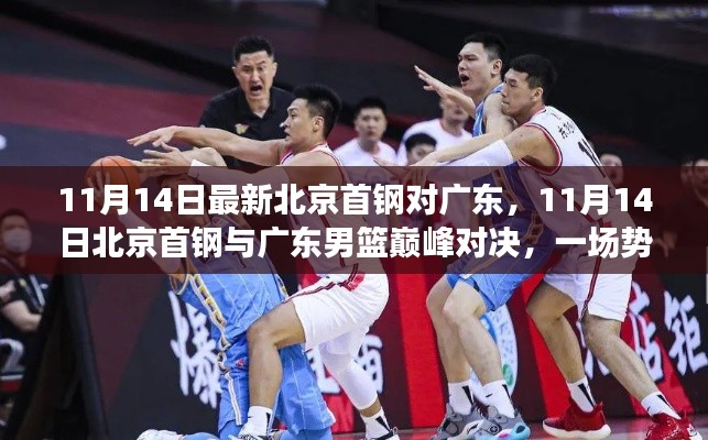 北京首鋼與廣東男籃巔峰對(duì)決，勢(shì)均力敵的較量在11月14日上演