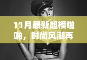 揭秘時尚風潮背后的秘密，揭秘超模啪啪背后的故事