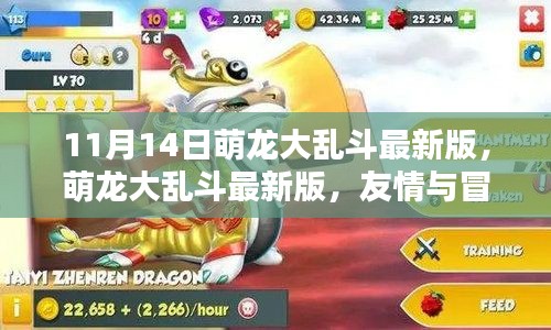 萌龍大亂斗最新版，友情與冒險的溫馨日常上線啦！