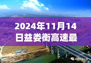 速度與友情的交響，益婁衡高速最新進展與動態(tài)
