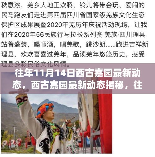 西古嘉園揭秘，往年精彩瞬間回顧與未來(lái)展望——最新動(dòng)態(tài)及展望篇（附精彩瞬間）