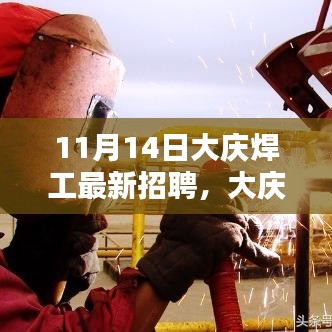 大慶焊工最新招聘日，啟程探索自然美景，尋找內(nèi)心寧靜港灣