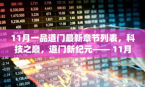 科技之巔，11月一品道門最新章節(jié)的高科技產(chǎn)品震撼發(fā)布