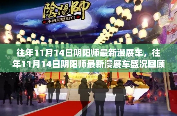 往年11月14日陰陽師漫展盛況回顧，最新車輛與熱烈場面一覽