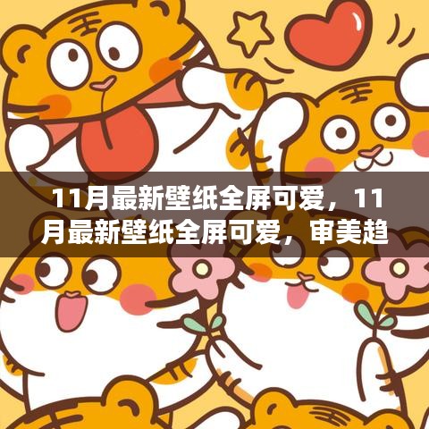 11月最新全屏可愛壁紙，審美趨勢與個人選擇